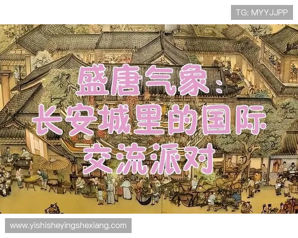 唐朝线上娱乐城：唐朝风格的线上娱乐场所，带你穿越回盛唐繁华时代