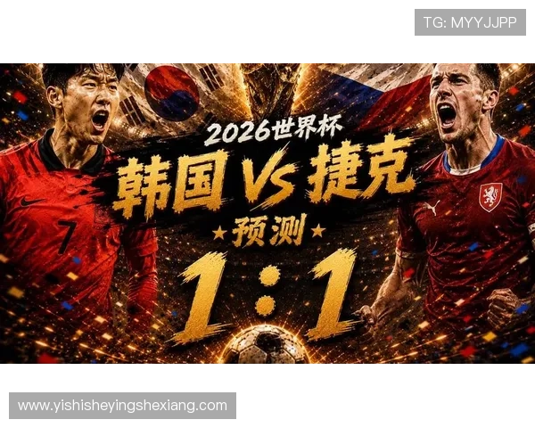 2026年世界杯韩国对阵捷克比赛中定位球战术分析与关键机会解析