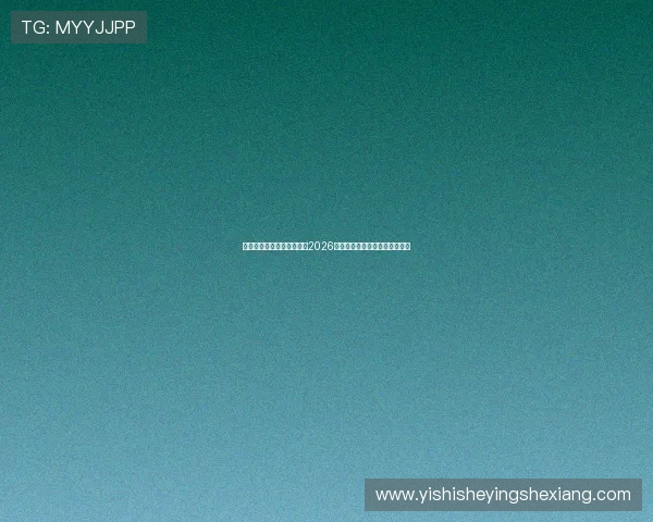 一号娱乐星球带你全景解析2026世界杯赛事最新动态与精彩瞬间 一号娱乐星球带你全景解析2026世界杯赛事最新动态与精彩瞬间