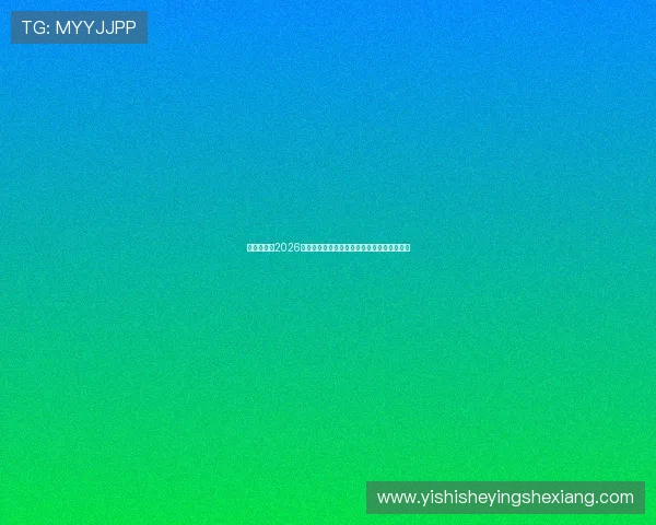 欧博娱乐城2026世界杯赛前热点分析与球队战术布局全景解读